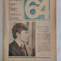Rivista Scacchistica '64' (URSS) Anno 1975