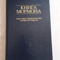 Libro di Mormon (versione russa)