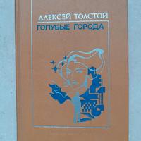 Città azzurre di A.N. Tolstoj in russo