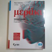 μεράκι - Versioni Greche