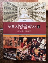  Lotto libri coreani Storia della Musica Vol. 1 -2