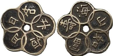 MONETA CINESE A FORMA DI FIORE 中华人民共和国 COD KR1