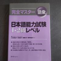 Japanese Language Proficiency Test (JLPT) L.1-2
