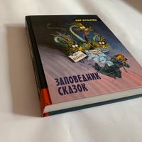Russo. Заповедник сказок. Кир Булычев