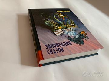 Russo. Заповедник сказок. Кир Булычев