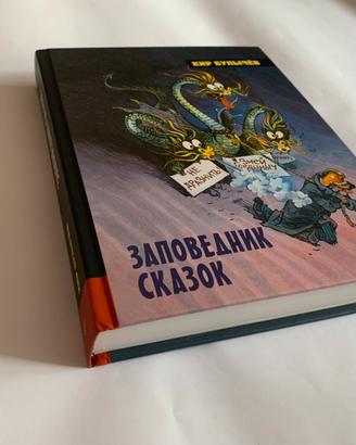 Russo. Заповедник сказок. Кир Булычев
