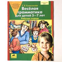 E. Kolesnikova, Grammatica divertente. 5-7 anni