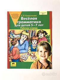E. Kolesnikova, Grammatica divertente. 5-7 anni