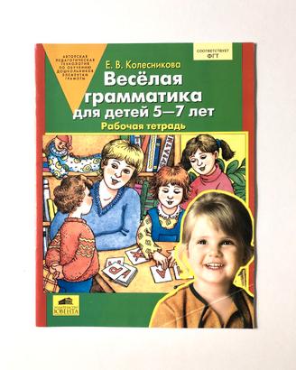 E. Kolesnikova, Grammatica divertente. 5-7 anni