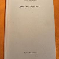 Il dottor Zivago di Boris Pasternak prima ed. 1957