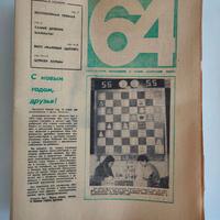 Rivista Scacchistica '64' (URSS) Anno 1973