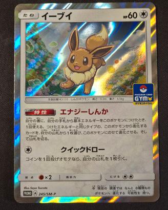 Eevee (SM-P 245) Promos Stamp GYM -Near Mint- JAP