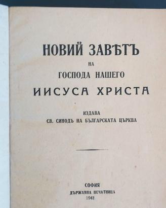 Nuovo Testamento Новий Завѣтъ in Lingua Bulgara