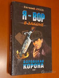 Воровская корона" (La corona dei ladri)