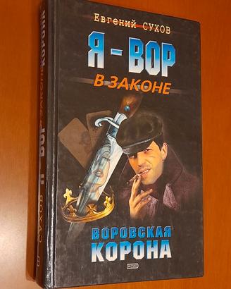 Воровская корона" (La corona dei ladri)