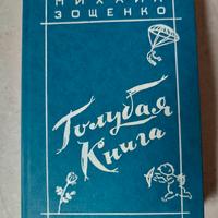 Il libro azzurro, di Zoščenko, in lingua originale