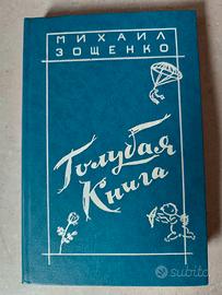 Il libro azzurro, di Zoščenko, in lingua originale