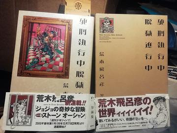 Hirohiko araki UNDER EXECUTION UNDER JAILBREAK jap