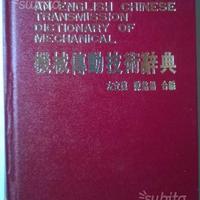 1987 English Chinese Transmission Dic. of Mechanic