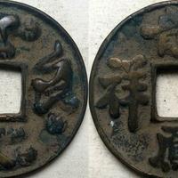 ANTICA MONETA CINESE PERIODO IMPERIALE (中华人民共和国