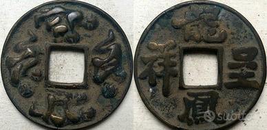 ANTICA MONETA CINESE PERIODO IMPERIALE (中华人民共和国
