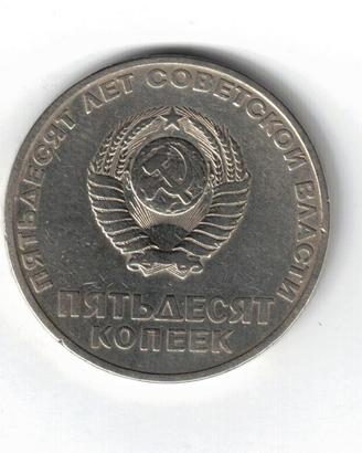 Moneta, Russia, 50 Copechi, Unione Sovietica 1967