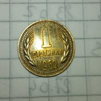 Moneta Bulgara 1 Stotinka anno 1962