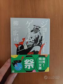Libro in giapponese: Joka Gemu - Joker Game