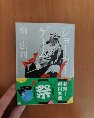 Libro in giapponese: Joka Gemu - Joker Game