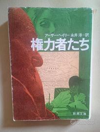 Libro in GIAPPONESE Arthur Hailey - In Alto Seggio