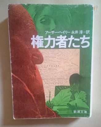 Libro in GIAPPONESE Arthur Hailey - In Alto Seggio